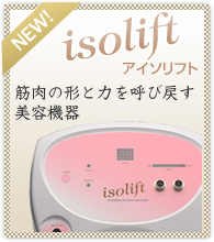 筋活性美容機器 isolift（アイソリフト）