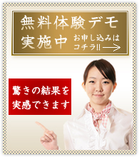 無料体験デモ実施中