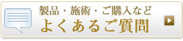 アイソリフトよくあるご質問