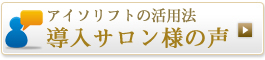 アイソリフト導入サロン様の声