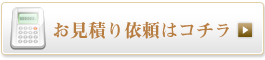 アイソリフトお見積り依頼
