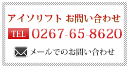 アイソリフトお問い合わせ