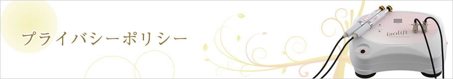プライバシーポリシー
